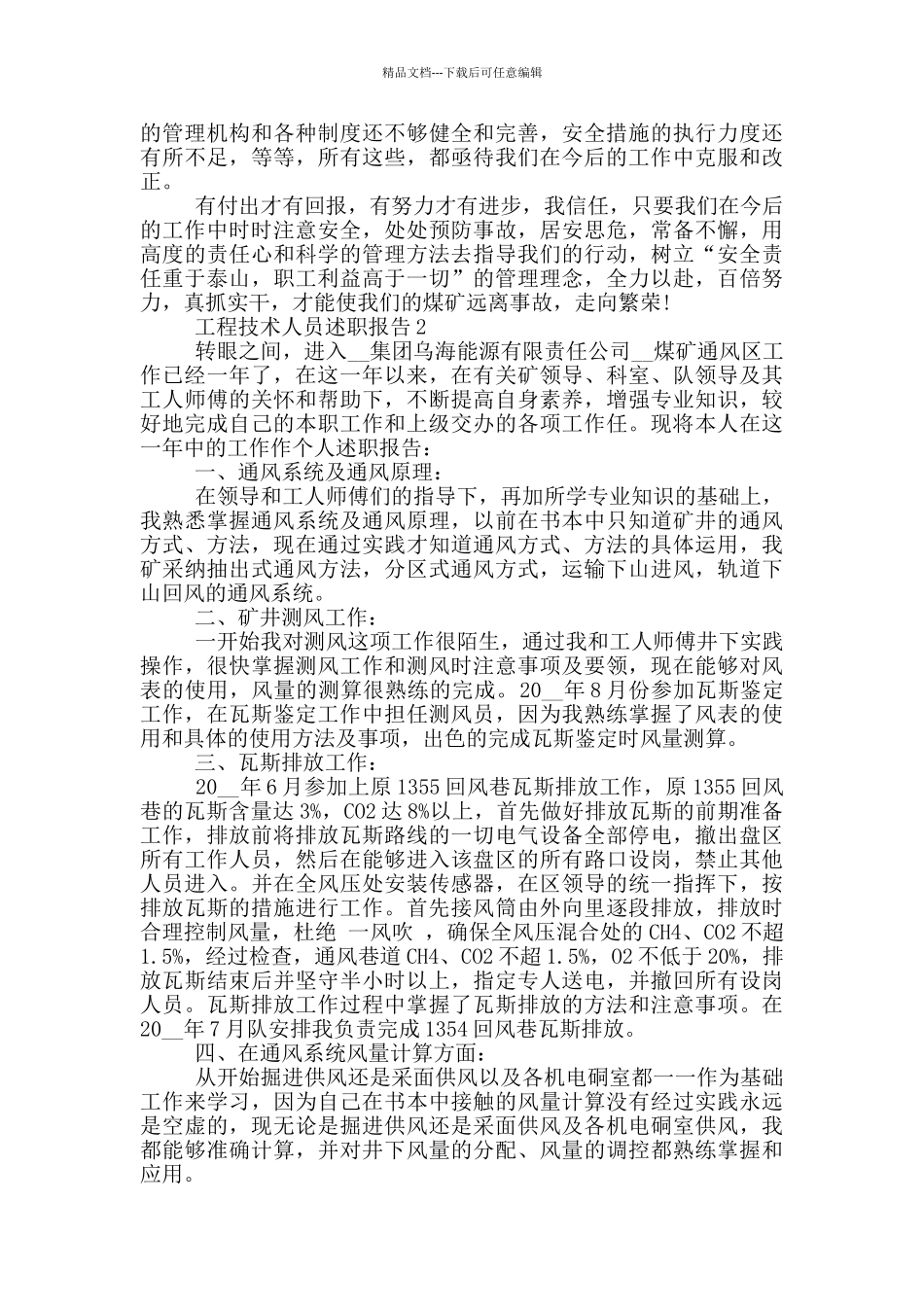 工程技术人员个人述职报告范文5篇_第3页