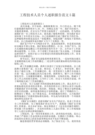 工程技术人员个人述职报告范文5篇