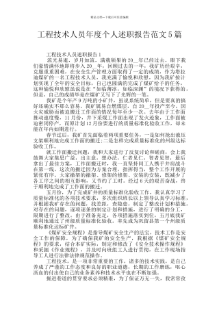 工程技术人员年度个人述职报告范文5篇