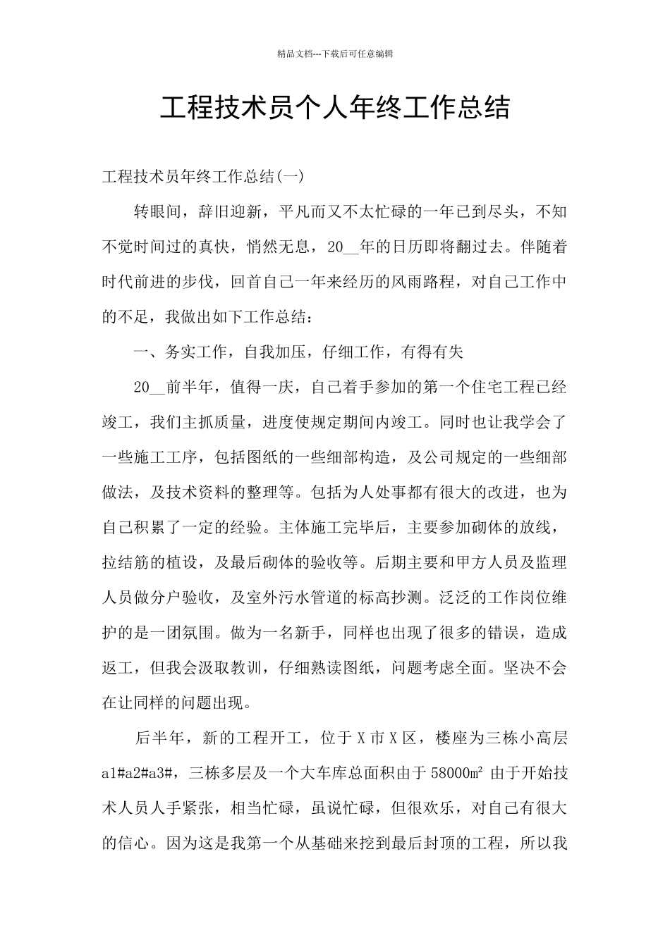 工程技术员个人年终工作总结_第1页