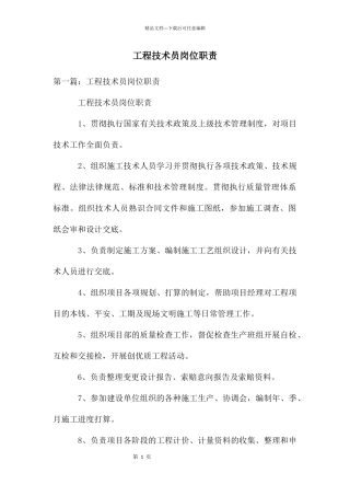 工程技术员岗位职责