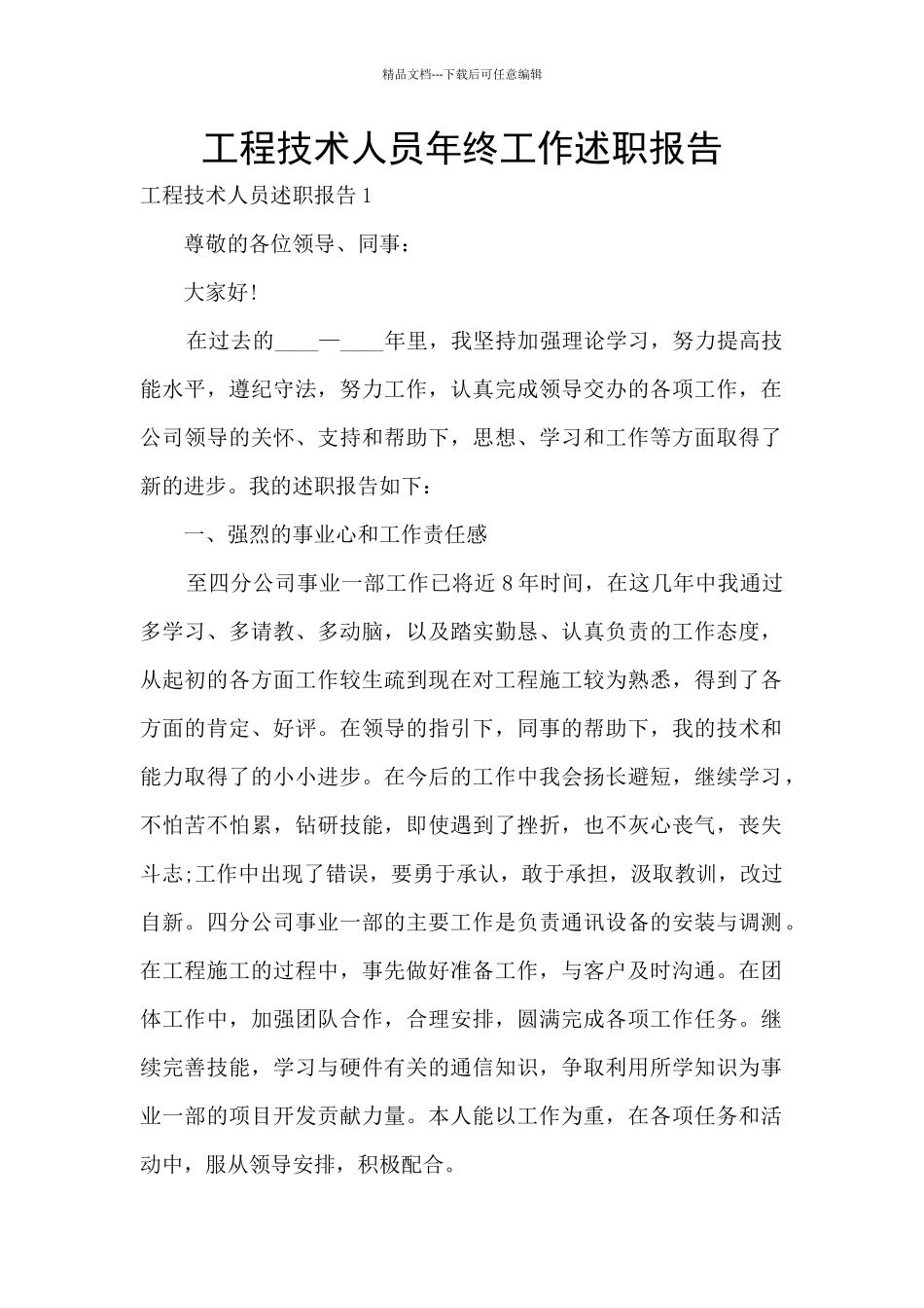 工程技术人员年终工作述职报告_第1页