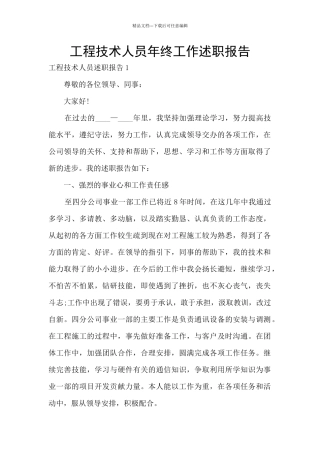 工程技术人员年终工作述职报告