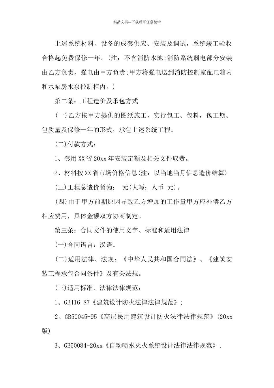 工程承包合同模板6篇_第2页