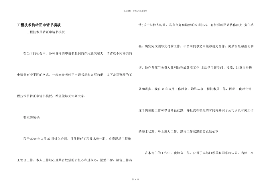 工程技术员转正申请书模板_第1页