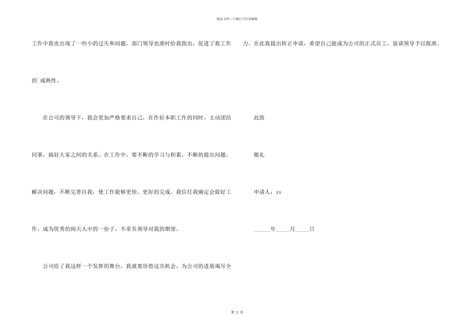 工程技术员转正申请书模板_第2页