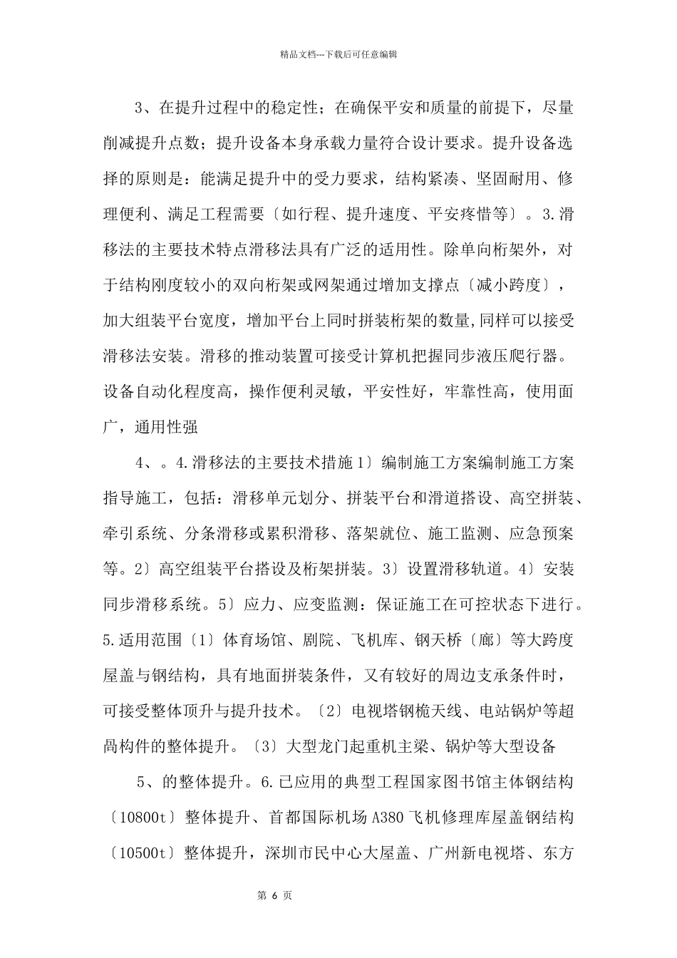 工程技术知识：大型钢结构滑移安装的施工技术.docx_第2页