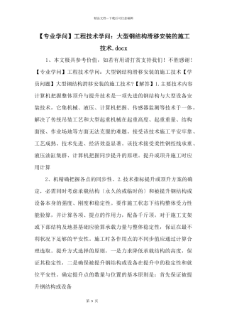 工程技术知识：大型钢结构滑移安装的施工技术.docx