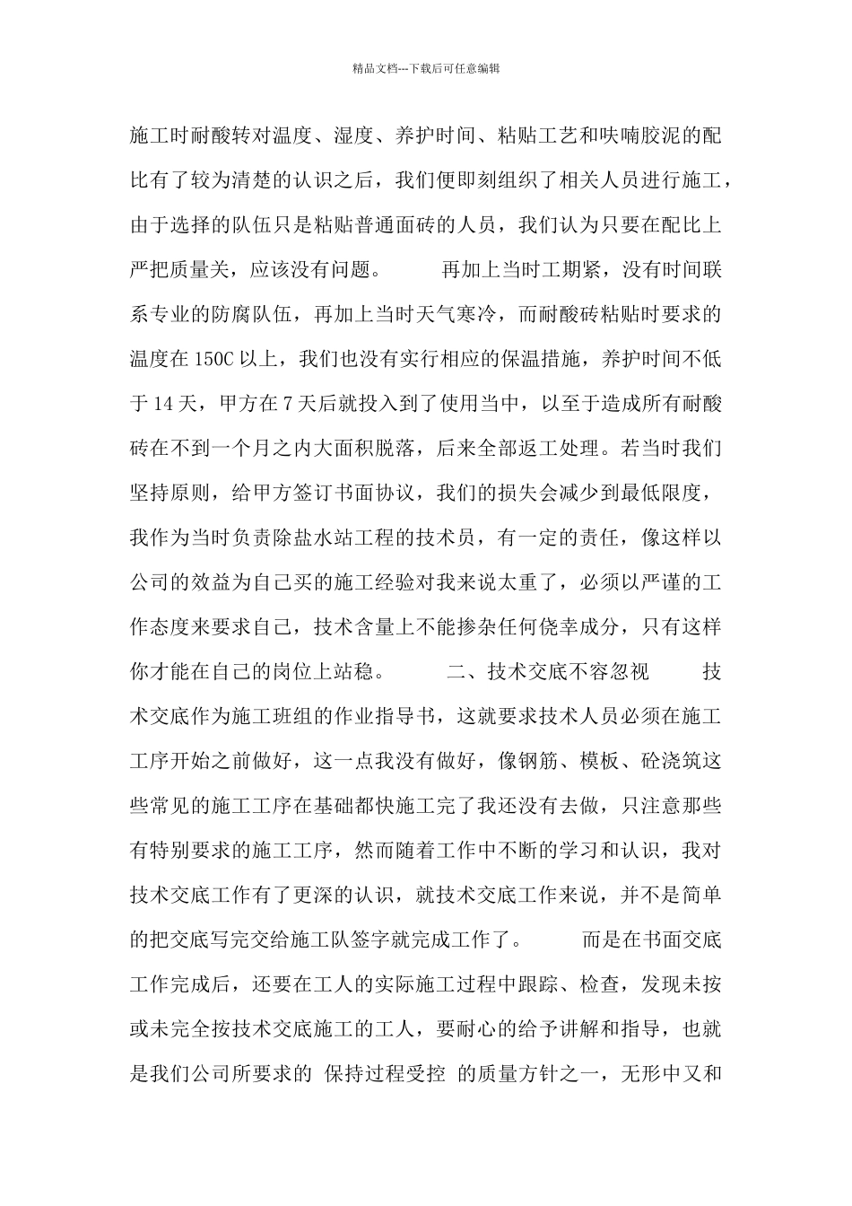 工程技术职员总结述职报告四篇_第2页