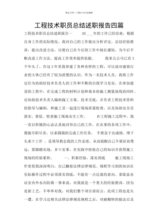 工程技术职员总结述职报告四篇