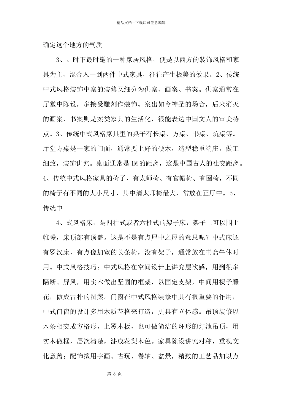 工程技术资料：中式室内设计说明.docx_第2页