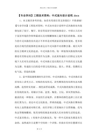 工程技术资料：中式室内设计说明.docx