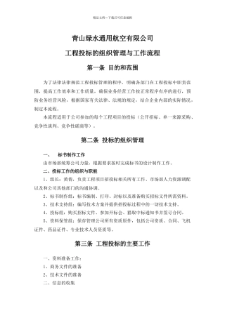 工程投标组织与工作流程