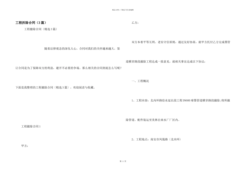 工程拆除合同（3篇）_第1页
