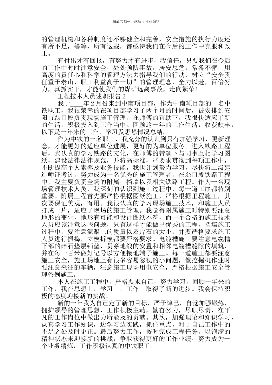 工程技术人员工作述职报告范文5篇_第3页