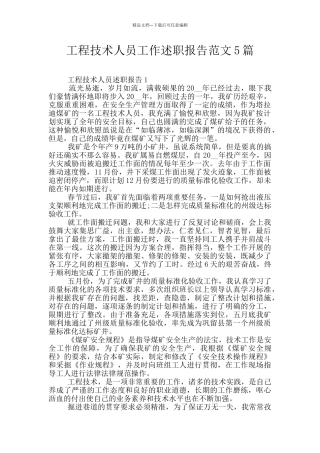 工程技术人员工作述职报告范文5篇
