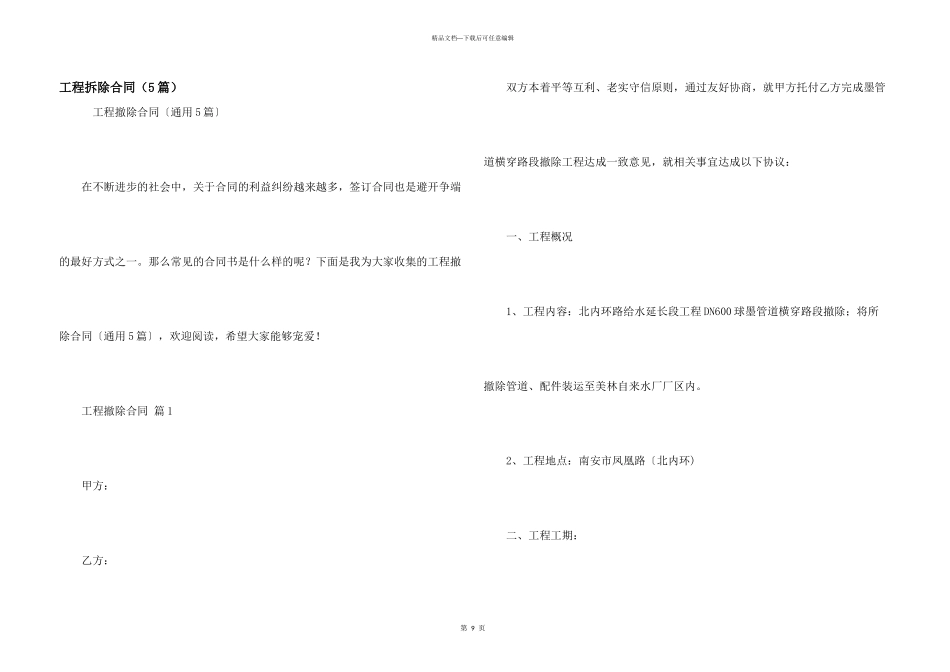 工程拆除合同（5篇）_第1页