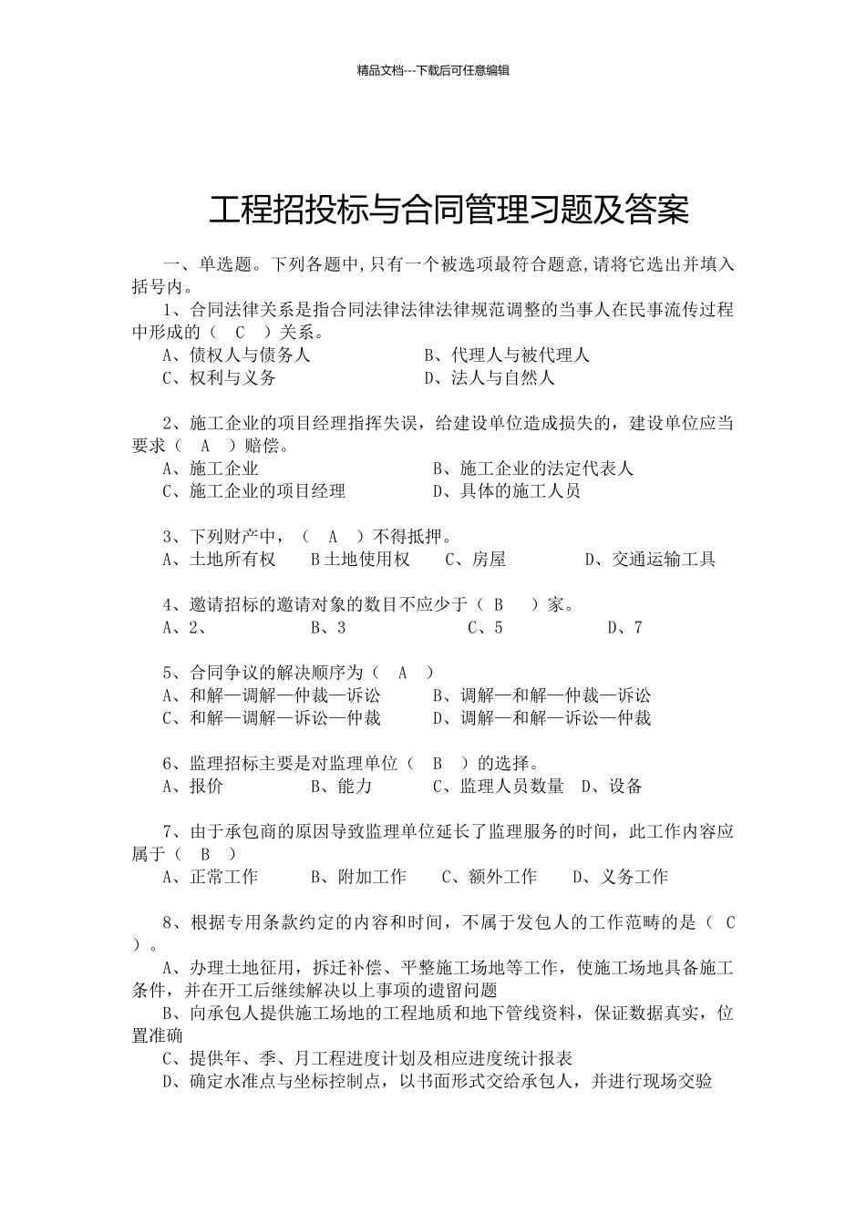 工程招投标与合同管理习题及答案_第1页