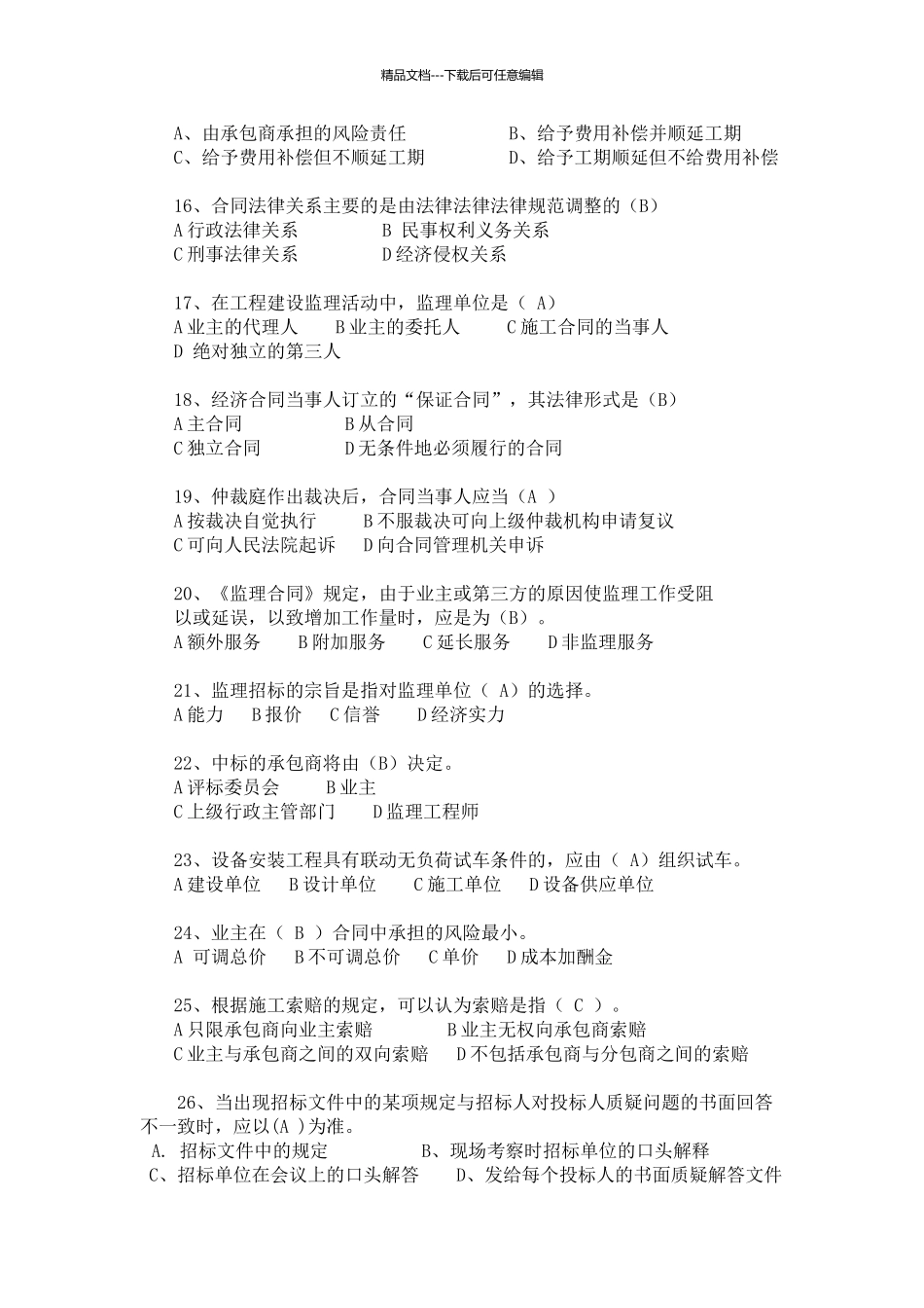 工程招投标与合同管理习题及答案_第3页