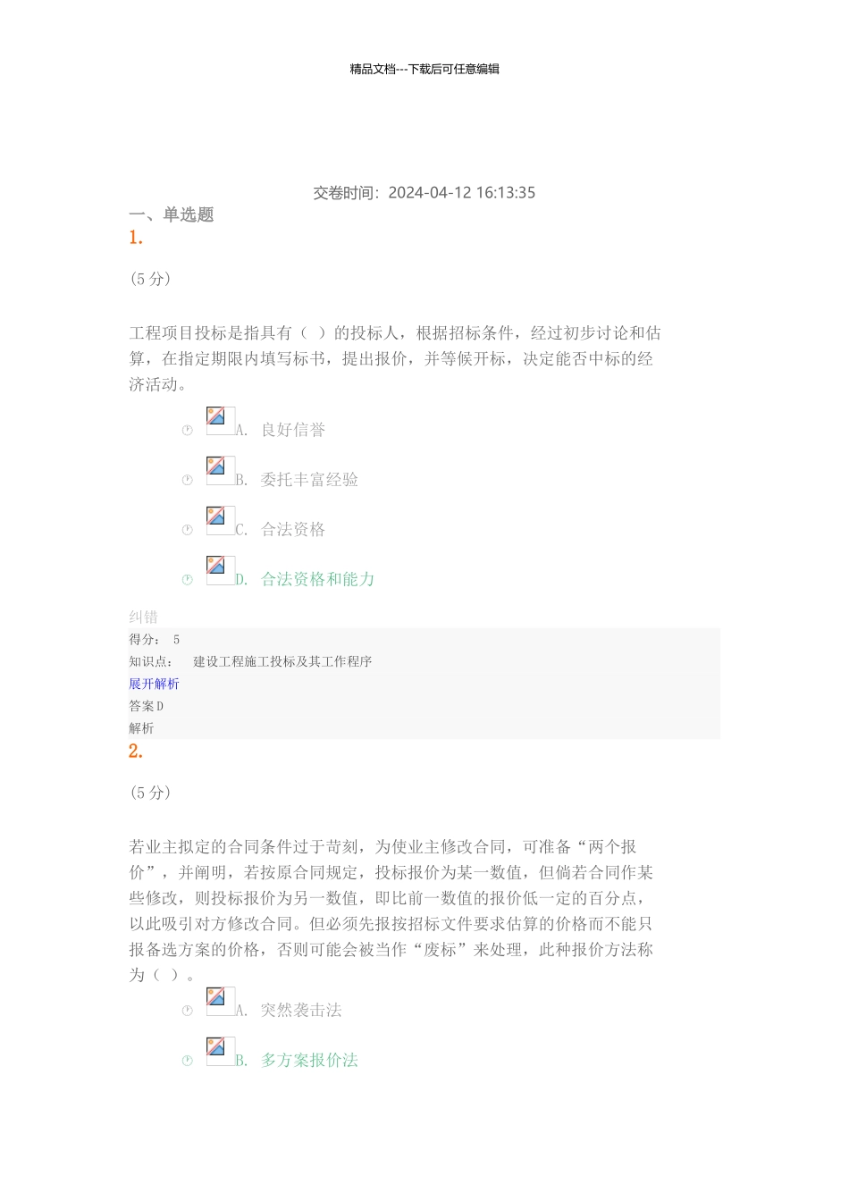 工程招投标与合同管理在线作业_第1页