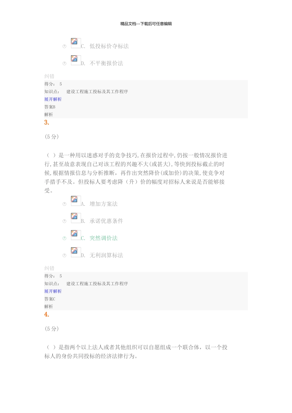 工程招投标与合同管理在线作业_第2页
