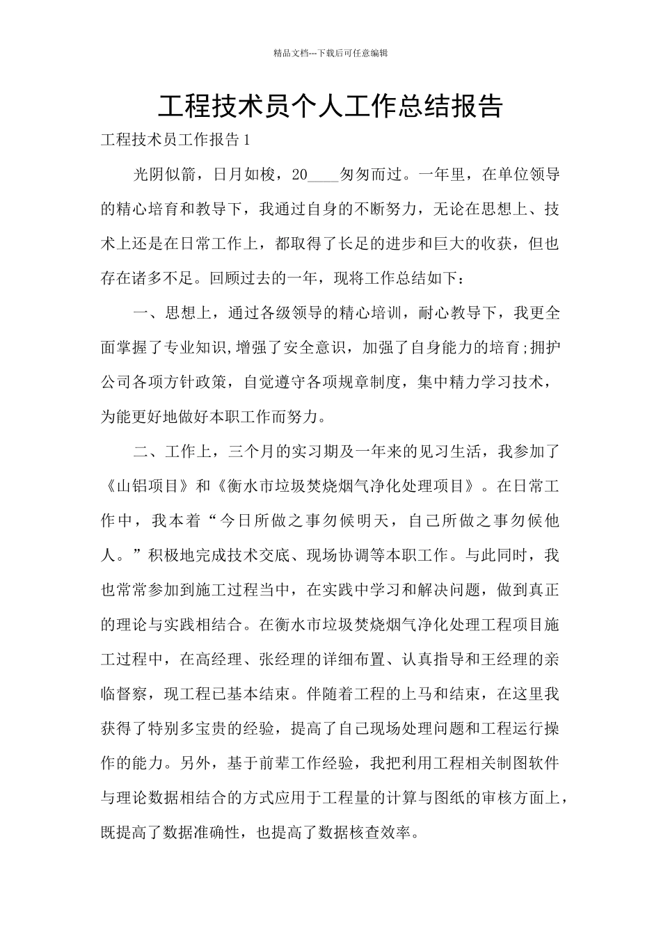 工程技术员个人工作总结报告_第1页