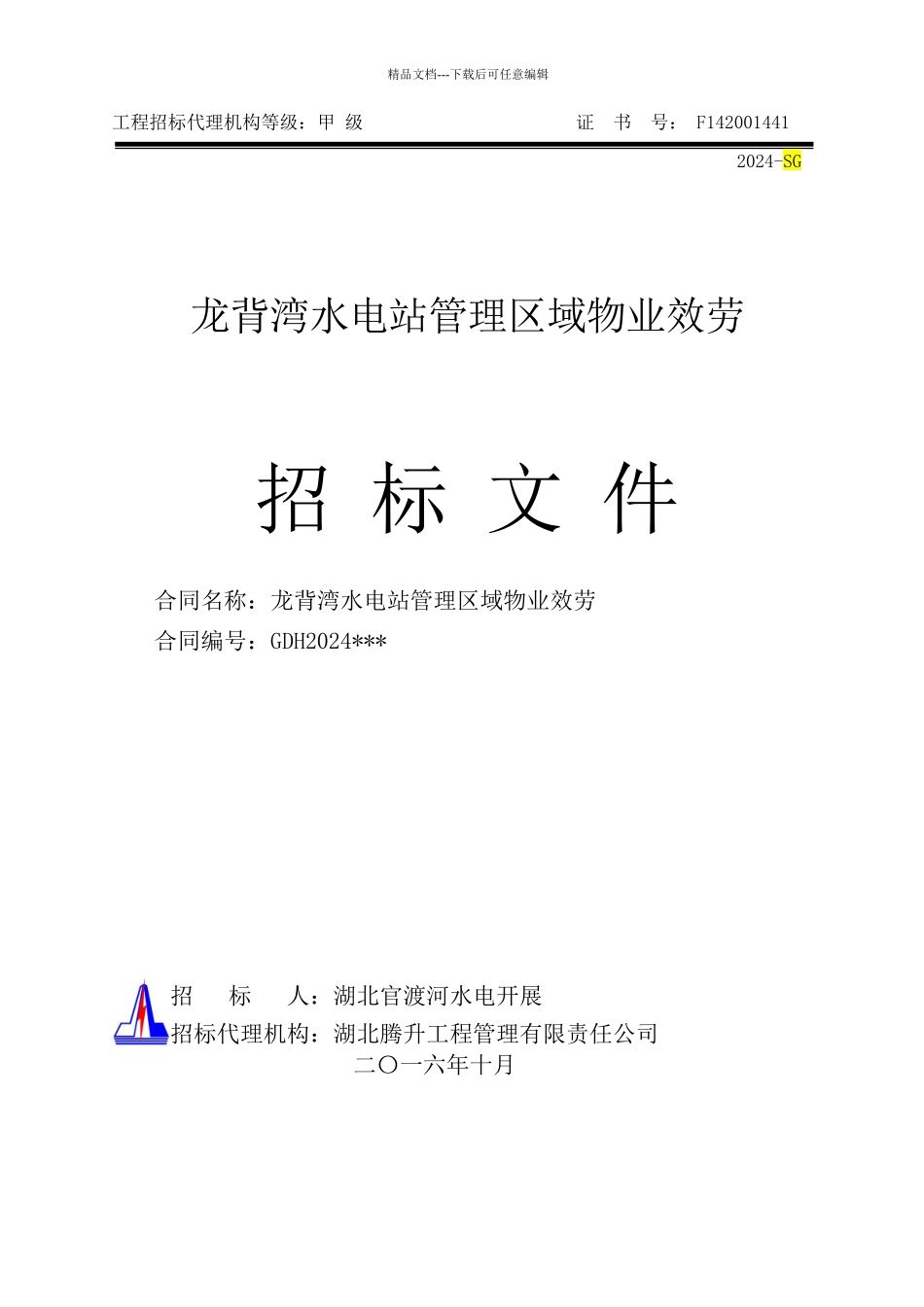 工程招标代理机构等级_第1页