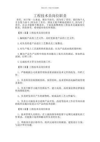 工程技术员岗位职责