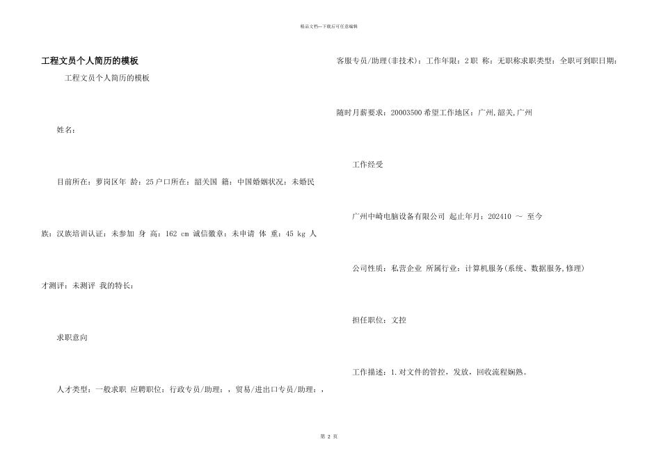 工程文员个人简历的模板_第1页