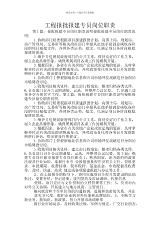 工程报批报建专员岗位职责