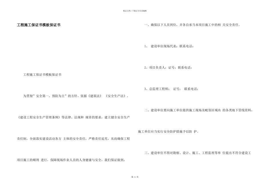 工程施工保证书模板保证书_第1页