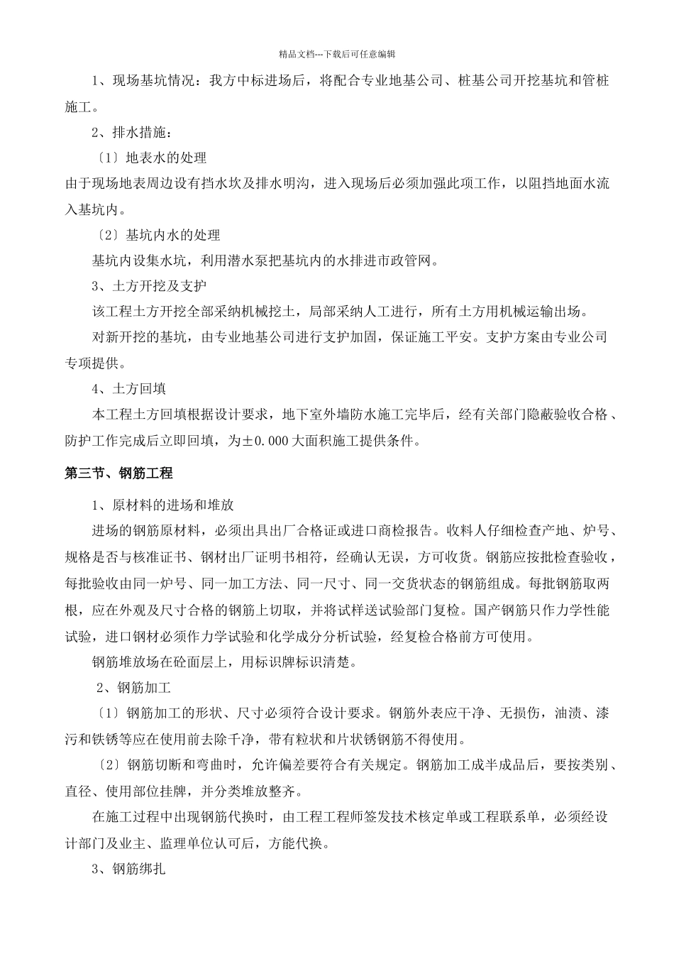 工程施工技术工艺及工程项目实施重点难点解决方案_第3页