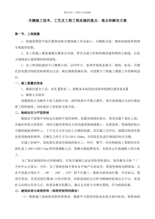 工程施工技术工艺及工程项目实施重点难点解决方案
