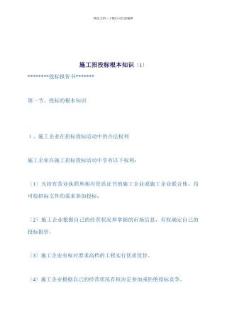 工程施工招投标基本知识