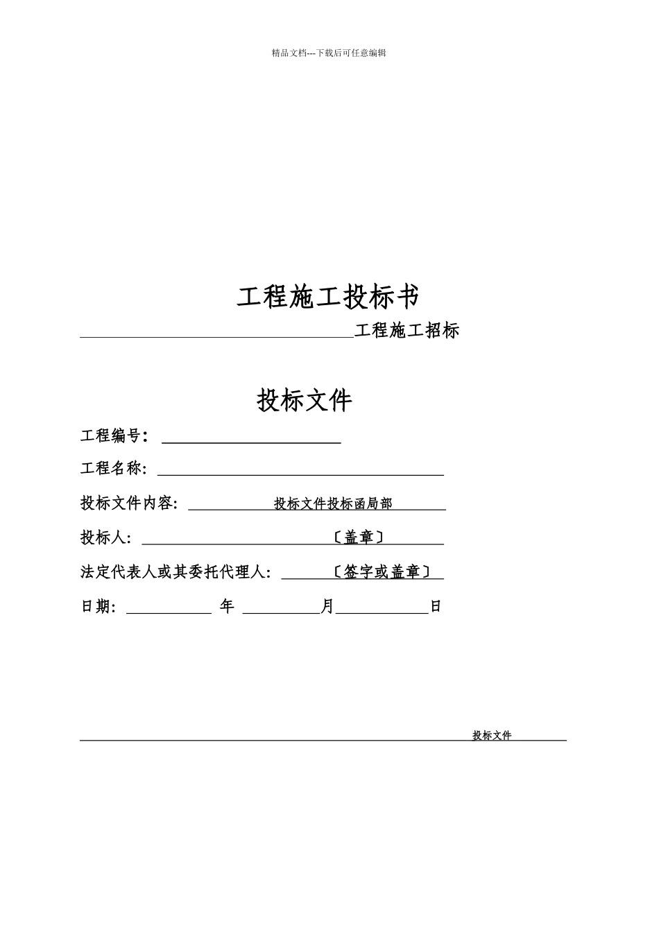 工程施工投标书_第1页