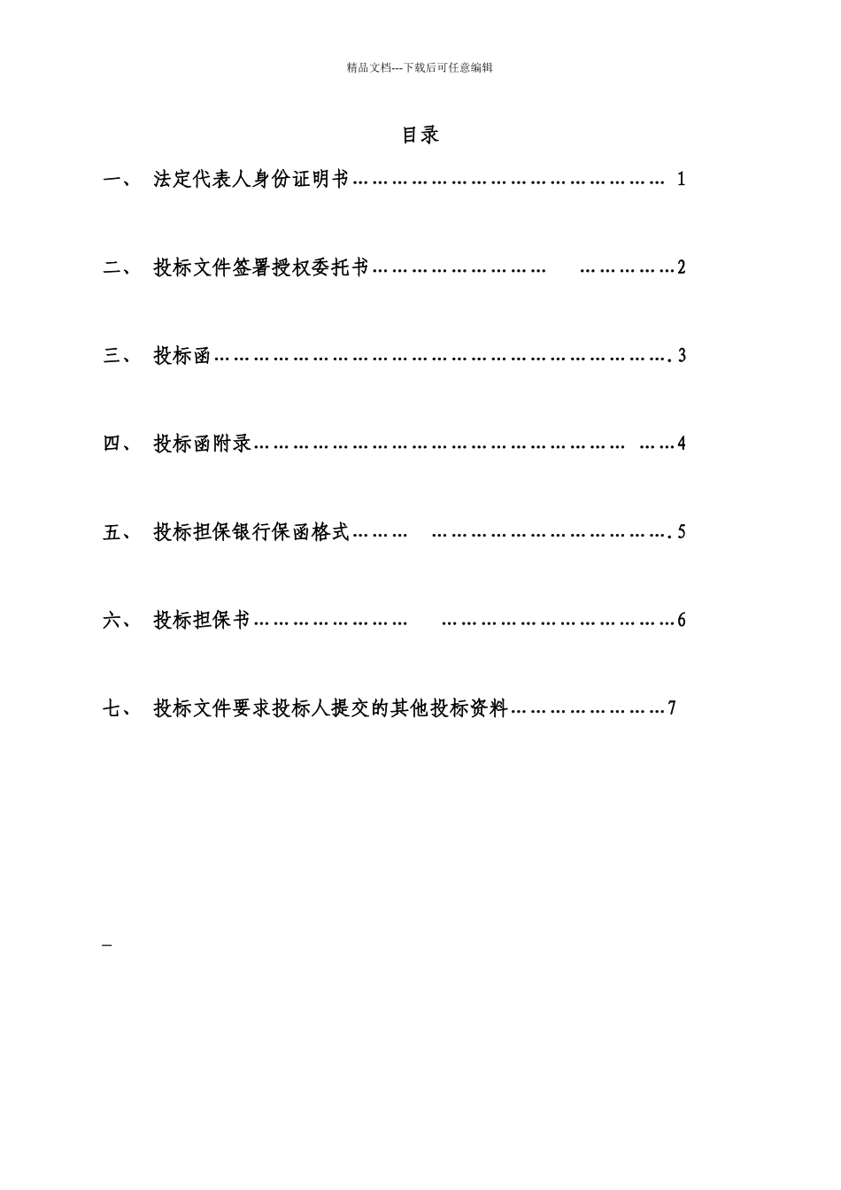工程施工投标书_第2页