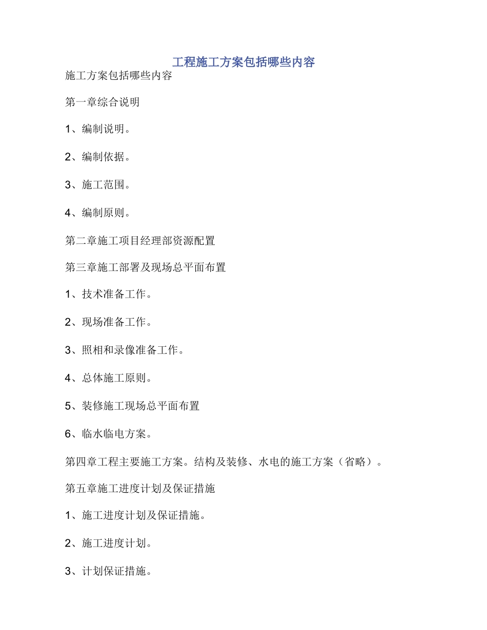 工程施工方案包括哪些内容_第1页