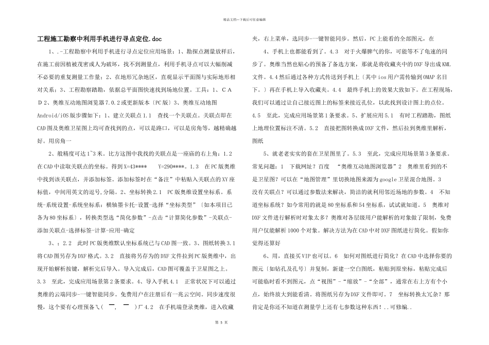 工程施工勘察中利用手机进行寻点定位.doc_第1页