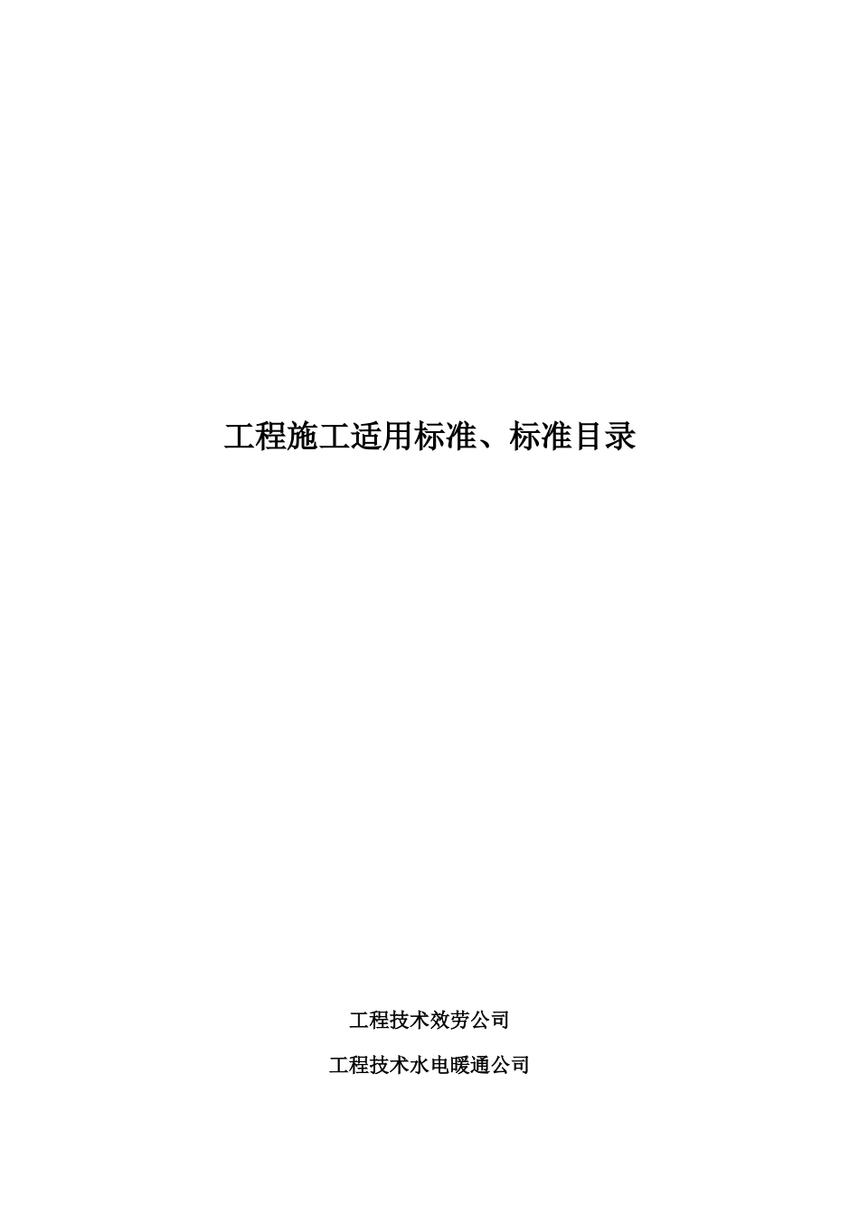 工程施工适用规范与标准目录汇编_第1页