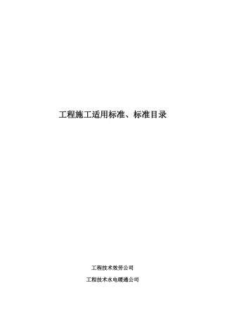 工程施工适用规范与标准目录汇编