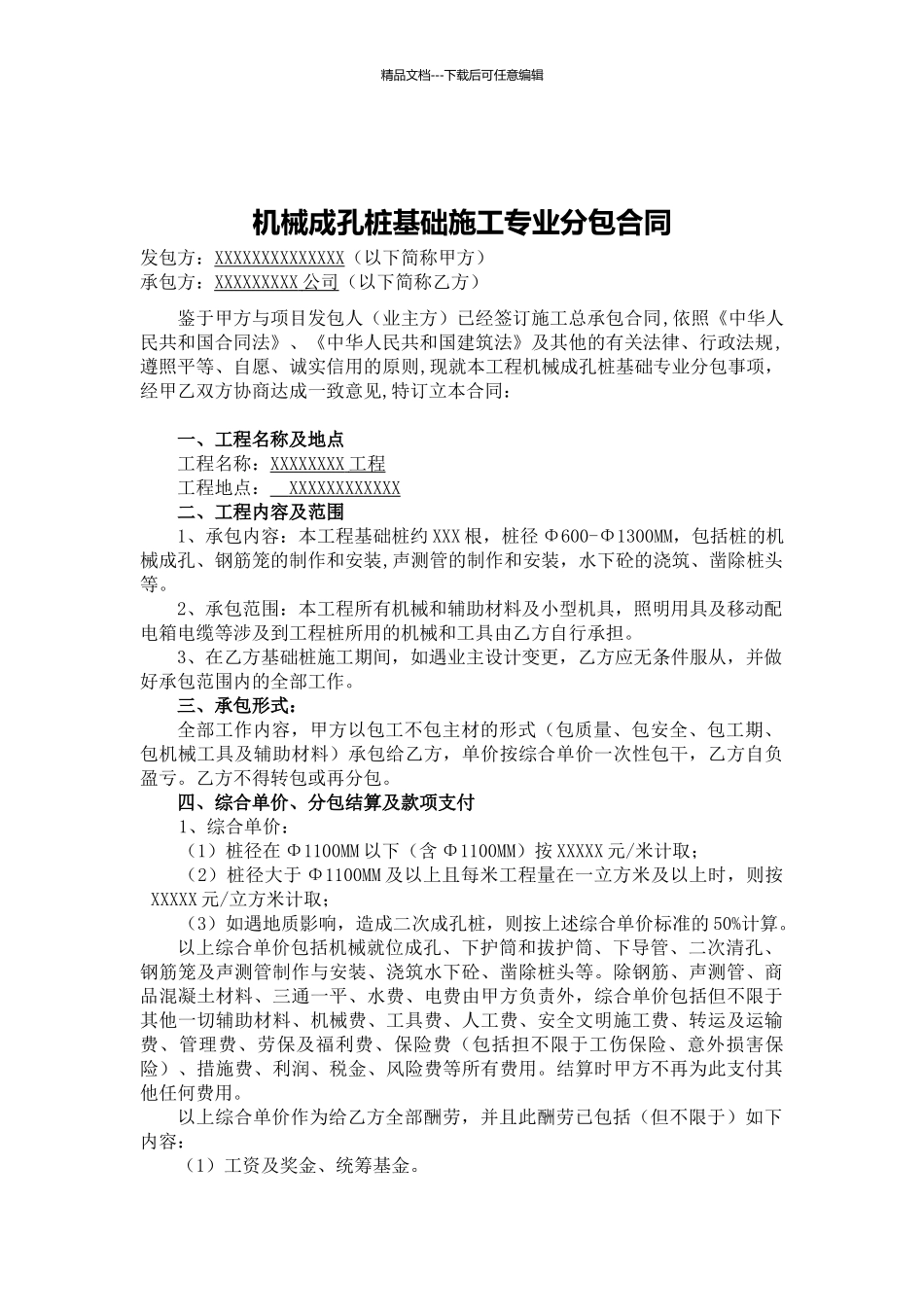 工程旋挖专业分包合同_第1页