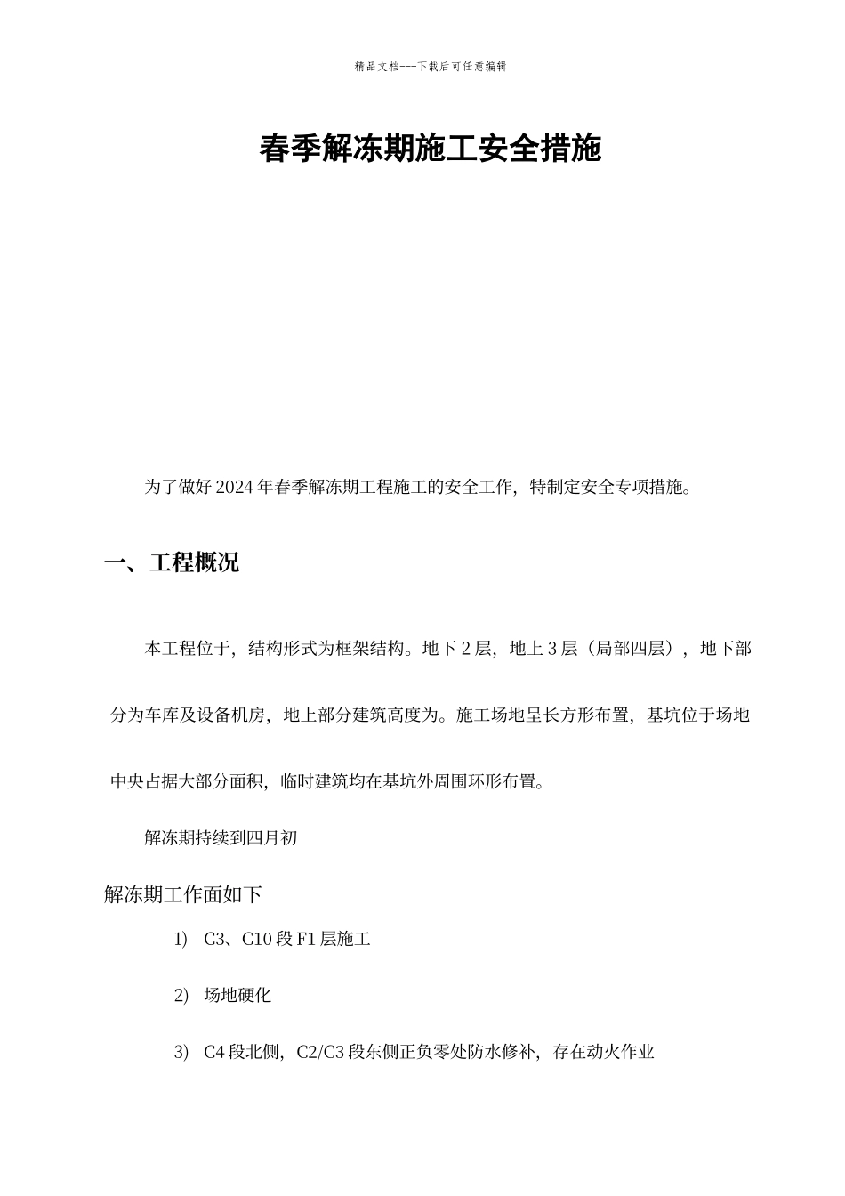 工程春季解冻期施工安全措施_第1页