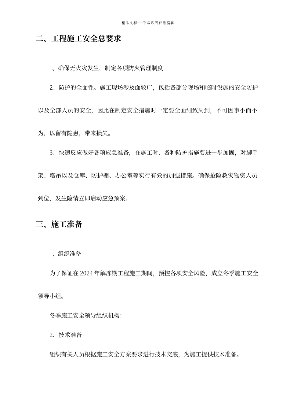 工程春季解冻期施工安全措施_第2页