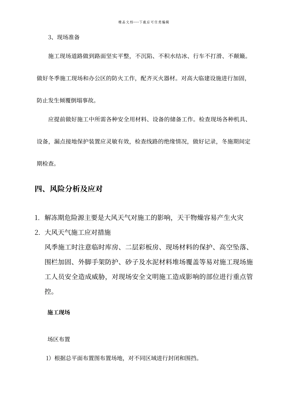 工程春季解冻期施工安全措施_第3页