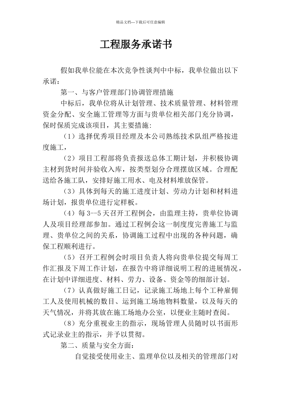 工程服务承诺书_第1页