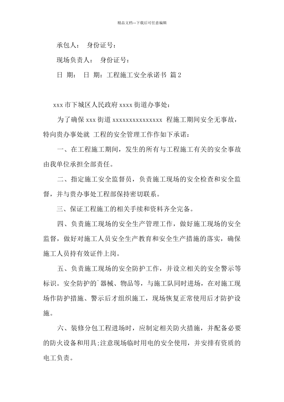 工程施工安全承诺书5篇_第3页