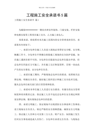 工程施工安全承诺书5篇