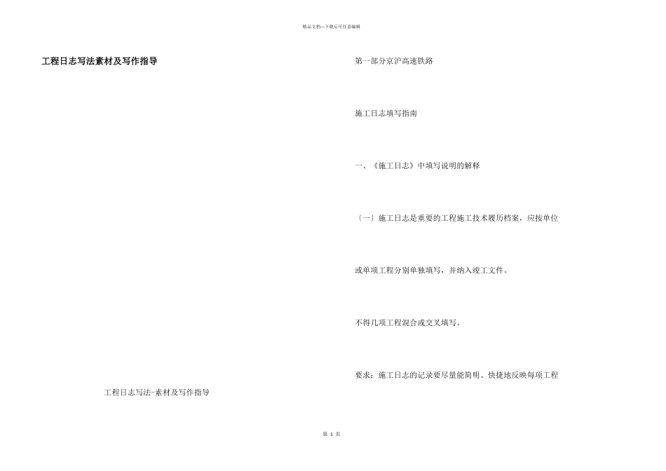 工程日志写法素材及写作指导_第1页