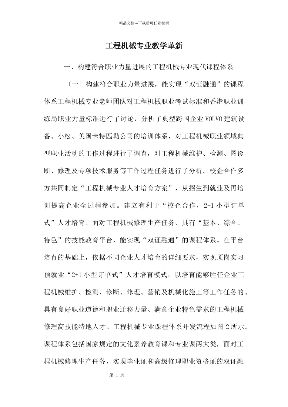 工程机械专业教学革新_第1页