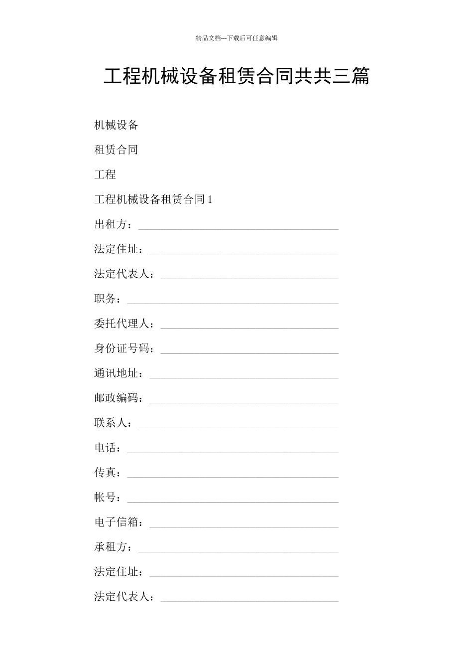 工程机械设备租赁合同共共三篇_第1页